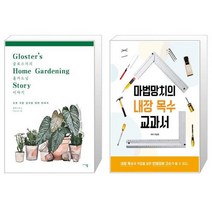 글로스터의 홈가드닝 이야기 + 마법망치의 내장 목수 교과서 [세트상품]