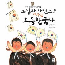 이노플리아 그림과 사진으로 배우는 초등한국사 2 그림이야기한국사, One color | One Size@1