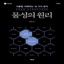 새책-스테이책터 [물성의 원리] 식품을 지배하는 네 가지 분자 증보판-최낙언 지음