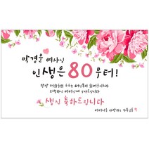 환갑 칠순 고희연 팔순 생신 생일 플랜카드 현수막, 150x90cm