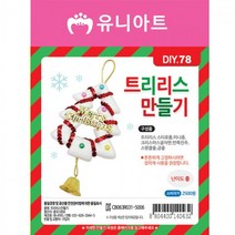 ETY975220[JJ] 유니아트 만들기재료 트리리스만들기