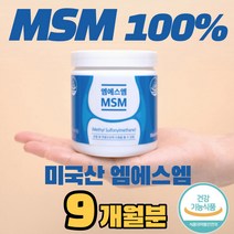 프리미엄조인트케어 msn 엠에스엔 MSM 엠에스엠 식이유황 100% 고함량 디메틸설폰 바이오 우리 부모님 무릎 허리 관절 연골엔 식약처인정 미국산 분말 가루 파우더 9개월분