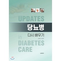 당뇨병 다시 배우기, 대한의학(대한의학서적), 김영설,오승준 공저
