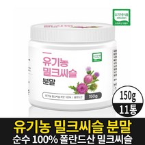 100% 유기농 밀크씨슬 분말 가루 파우더 milkthistle 엉겅퀴 밀크시슬 씨앗 실리마린 식약처 수입신고 확인증 제품 유기가공 식품, 11개, 150g