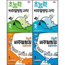 [최신판] 초능력 비주얼씽킹 시리즈 선택구매 / 초등 과학 한국사 1권 2권 3권 1학년 2학년 3학년 4학년 5학년 6학년 1 2 3 동아출판, 초능력 비주얼씽킹 과학, 초능력 비주얼씽킹 과학 2권 (3~4학년)