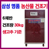 6채반 삼성명품 농산물건조기 고추건조기 HWA-06