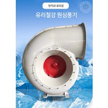 대풍량 경질 유리 원심 환풍기 인박카, 6A(4KW1450 RPM)