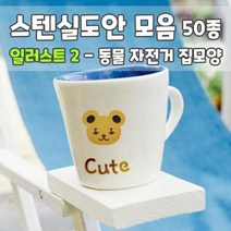 마이드림하우스 스텐실도안 모음 일러스트2 - 동물 자전거 집모양, 1개