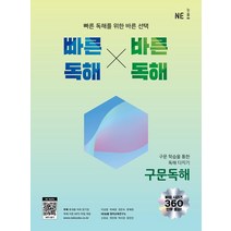 빠른독해 바른독해 빠바 - 구문독해