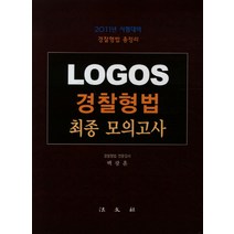 LOGOS 경찰형법 최종 모의고사(2011), 법문사