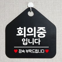 회의중입니다 안내표지판 팻말 블랙, H 문구색상-화이트