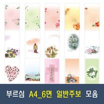 부르심 A4 6면 일반 교회 주보 용지 21종 모음 (1속 100매), 14.A4_6면_263 x 100매