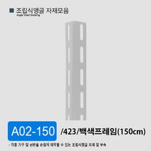 조립식앵글 선반 자재 부자재 모음 부속 423 623 420 623, A05-150 백색(150cm)/ 623