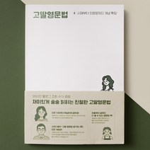 고딸영문법 2 (고딸영어 영어공부혼자하기 초등영문법 엄마표영어 기초영문법)