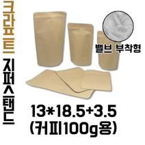 [블레스팩] 크라프트지퍼스탠드13*18.5 100g커피봉투 50매입 밸브부착 가능, 50매