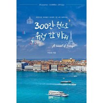 [밀크북] 좋은땅 - 300만 원으로 유럽 한 바퀴 : 자전거로 269일간 30개국 1만 4천 킬로미터