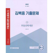 2022 박문각 공인중개사 김백중 기출문제 1차 부동산학개론