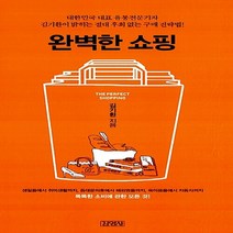 김영사 새책-스테이책터 [완벽한 쇼핑] -대한민국 대표 유통전문기자 김기환이 밝히는 절대 후회 없는 구매 전략법!-김영사-김기환, 완벽한 쇼핑