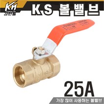 KS 볼밸브 25A 수도배관 황동 볼벨브