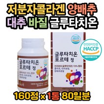 글루타치온 글루타치온효모 콜라겐 대추 양배추분말 글루타치온효능 글루타치온효과 글루타치온복용법 글루타치온 권장량 피부하얘지는법 피부 좋아지는법 저분자콜라겐 글리신 피부