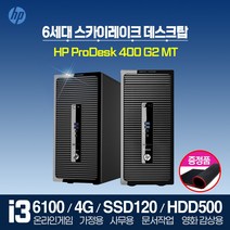 HP PRODESK 400G2 i3 6세대 스카이레이크 정품 HP 데스크탑 PC 윈도우7 프로 사무용 가정용, 윈도우10 홈, HP400G2/i3-6100/4G/S240G/H500G