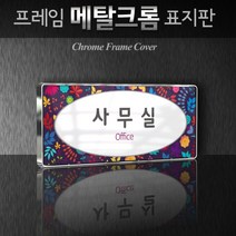 카시드 WHS116 기업부설연구소 연구실 연구개발전담부서 사무실 임원실 간판 표지판 팻말 안내판, 크롬프레임