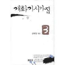 개화기시가집 3, 새문사, 김학동 저