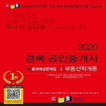 [개똥이네][중고-최상] 2020 경록 공인중개사 1차 문제집 부동산학개론