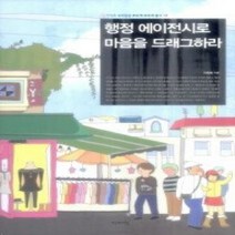 [개똥이네][중고-상] 행정 에이전시로 마음을 드래그하라
