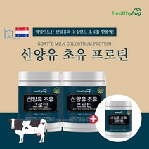 노인 어르신 성인 동물성 단백질 산양 어른분유 유당불내증 산양유단백분말 고단백 네덜란드산 산양유 뉴질랜드산 초유 프로틴 분리 대두 분리유 단백 분말 WPI WPC 저분자 유청, 2+1(840g)
