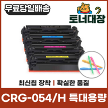 캐논 CRG-054 CRG-054H 특대용량 재생토너 LBP611 621 623 641 643 사은품지급, CRG-054H 파랑 [2500매]-특대용량