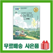 [선물] 2024 EBS 수능특강 고등 수학영역 수학 1