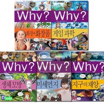 [전집] Why 와이 과학 96-100 세트/지구의재앙.게임과학.생체모방.미세먼지.화장과화장품, 예림당(전집)