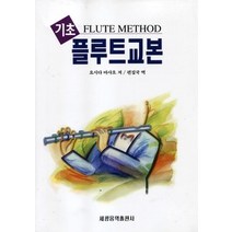 [개똥이네][중고-중] 기초 플루트 교본