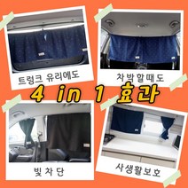 공감더드림 자동차 암막 햇빛가리개 차박 커튼 자외선 차단 차량가림막, 크로스네이비, 2개