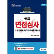 귀화 면접심사-대한민국 국적취득시험 대비(2022), 신지원