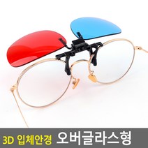 애정템 3D 입체안경 오버글라스형 3D안경/3D입체안경/입체안경/적청안경/에너글리프/3d안경/쓰리디안경/오버글라스/3d/쓰리디, 상세페이지참조