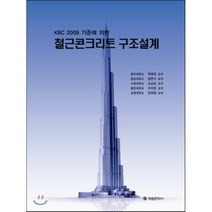 KCI 2012 기준에 의한 철근콘크리트 구조설계, 태림문화사