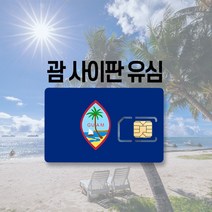인천괌항공권 리뷰 좋은 인기 상품의 최저가와 가격비교