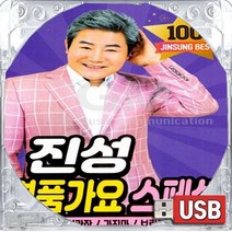 USB 국내앨범 명품 진성 대표 히트곡 가요 스페셜 동전인생 태클을걸지마 용산역광장 사나이눈물 무시로