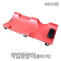 작업등받이 플라스틱타입 작업침대 하체 자동차정비, 작업침대(플라스틱타입)