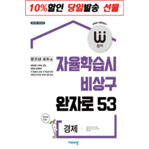 완자 고등 사회탐구 시리즈 (2022년) - 비상교육, 3-완자 고등 경제, 사회영역