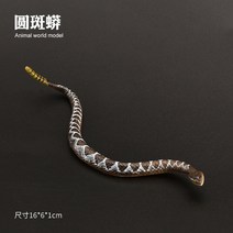 고급 뱀 모형 피규어 코브라 방울뱀 스네이크 아나콘다, 라운드 바이퍼