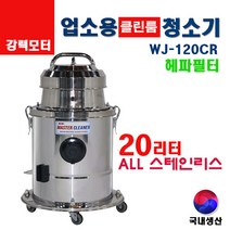유니피엠 클린룸 진공청소기 WJ-120CR 20리터 헤파필터 스테인리스 업소산업대형 국산