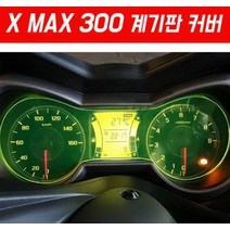 XMAX X-MAX 엑스맥스 메타 커버 계기판 커버 P5480, 단품