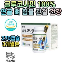 연골 관절 뼈 힘줄 건강 글루코사민 소비자 대상 식약처인증 3개월분 40대 40대 50대 60대 70대 80대 성인 남성 여성 남자 여자 노인 중년 부모님 영양제 추천 건강 기능 식품