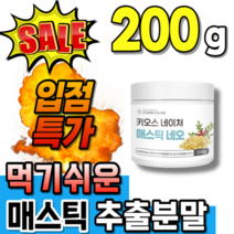 메스티 매스틱 고급 그리스 메스틱 원물 분말 플러스 하이매스틱 고급 Hi Mastic 가루 양배추 브로콜리 비타민 마스틱 수입 메스틱 매스틱스 검 껌 1개 1봉 약 15일분