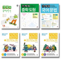 개정판 길벗 기적의 중학 연산 도형 국어문법 영단어쓰기노트 중 1 2 3 학년, 길벗 기적의 중학도형:1권 (중1 과정) (개정판)