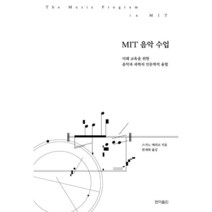 MIT 음악 수업 : 미래 교육을 위한 음악과 과학의 인문학적 융합, 스가노 에리코 저/한세희 역, 현익출판