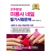 2022 2주 완성 미용사 네일 필기시험문제 + 미니수첩 증정, 크라운출판사